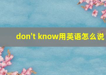 don't know用英语怎么说